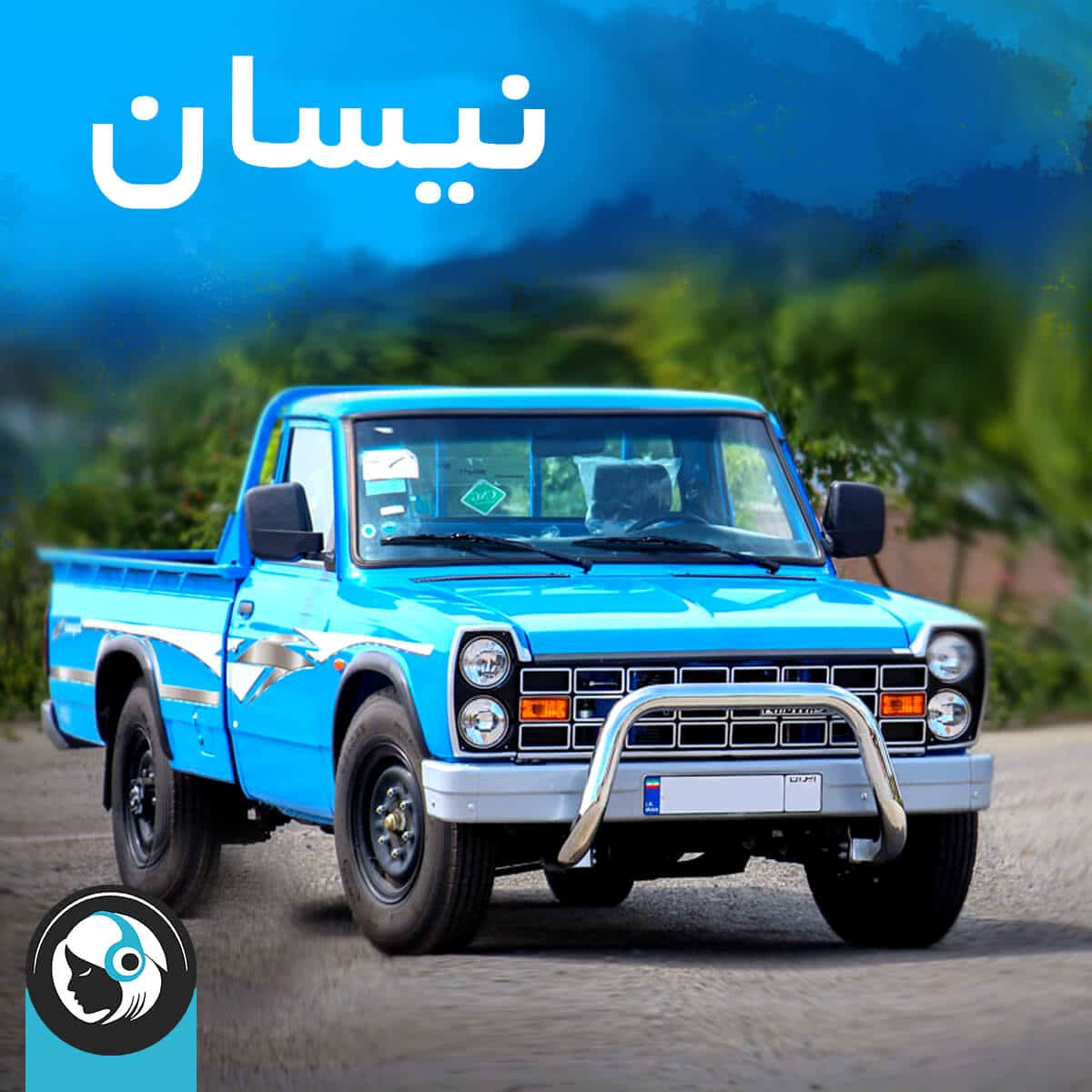 نیسان