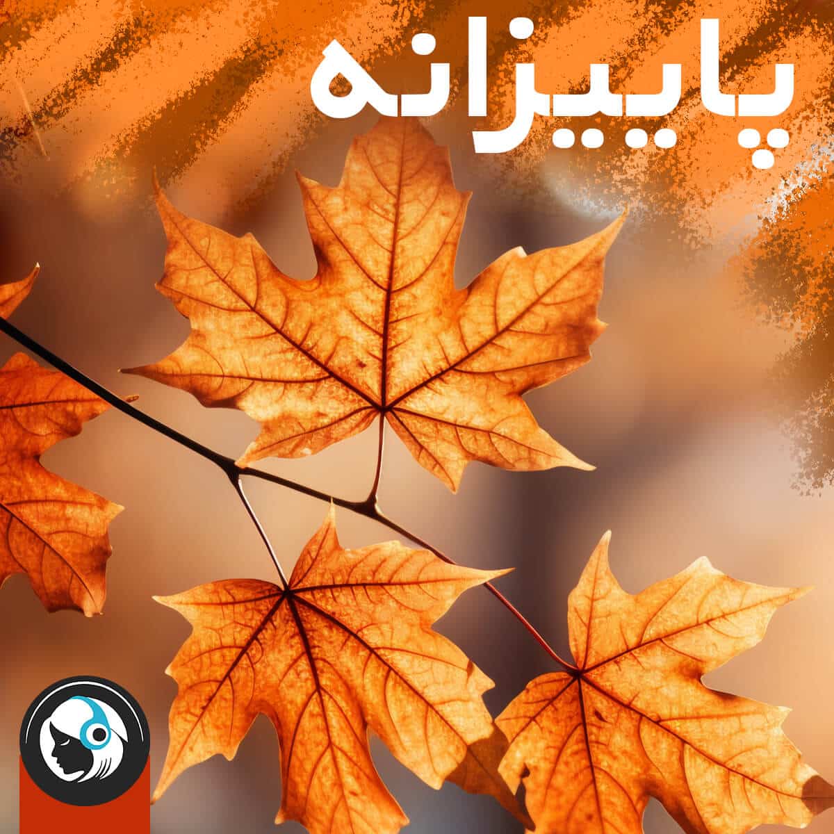 پاییزانه