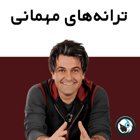 ترانه‌های مهمانی