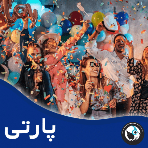 پارتی