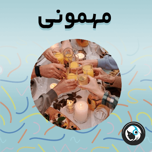 مهمونی