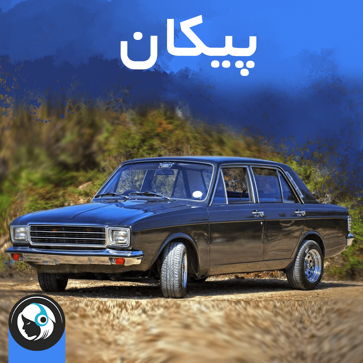 پیکان