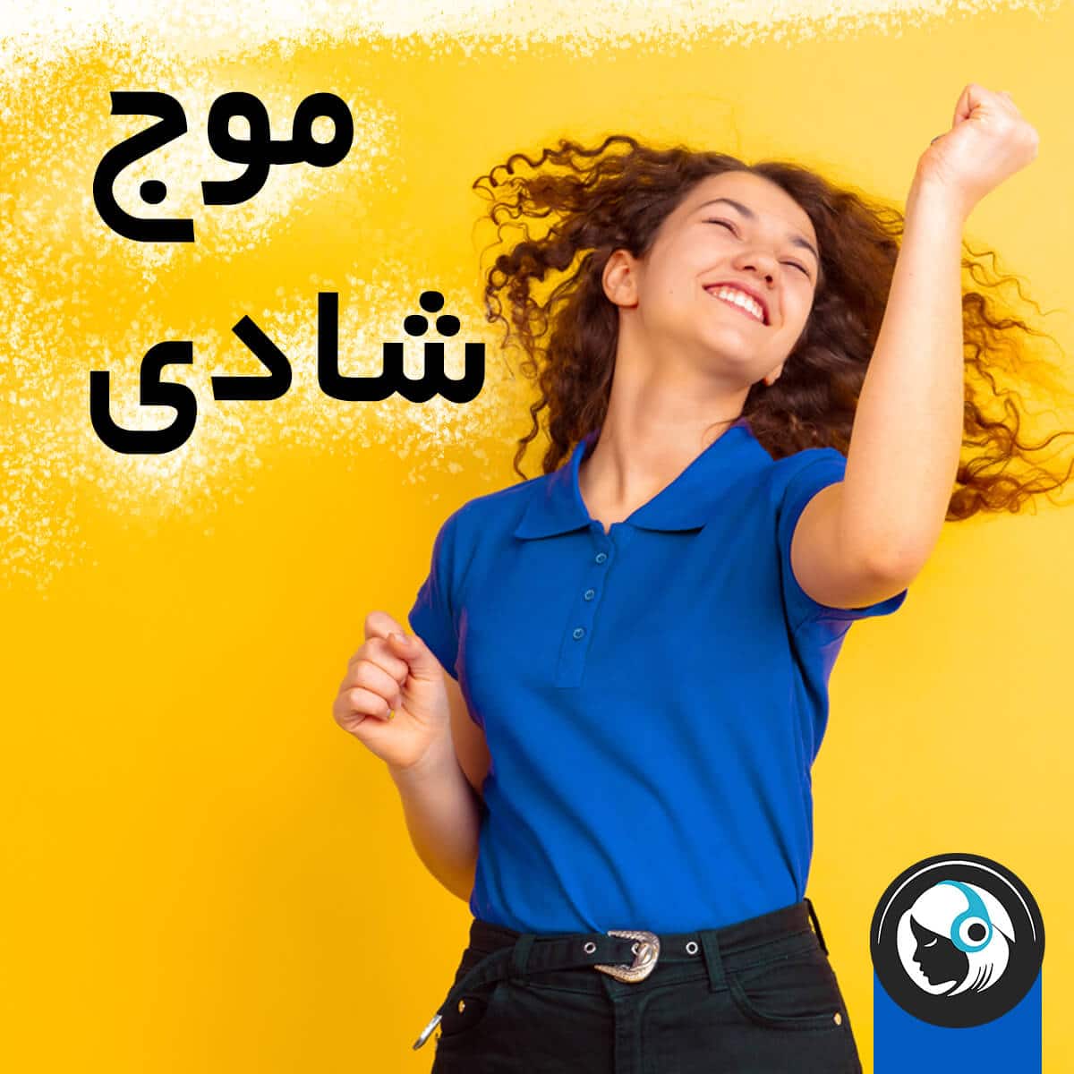 موج شادی