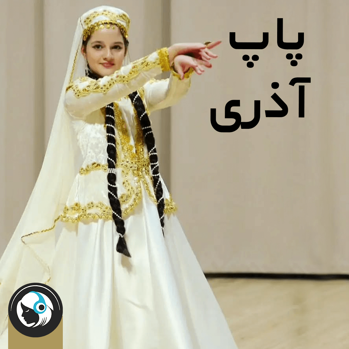 آذری