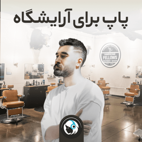 پاپ برای آرایشگاه