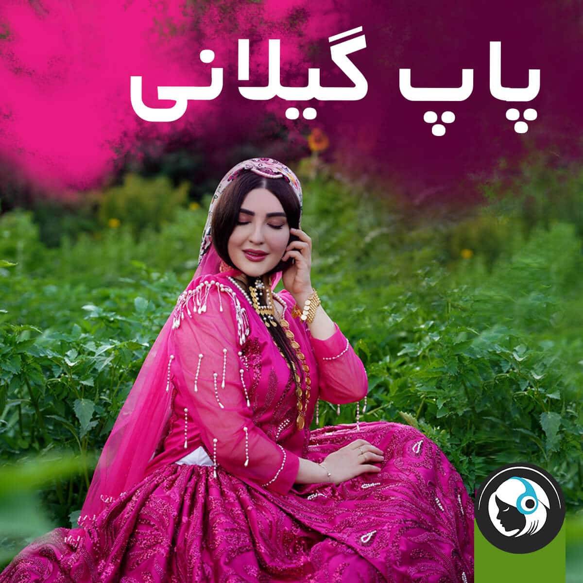 پاپ گیلانی