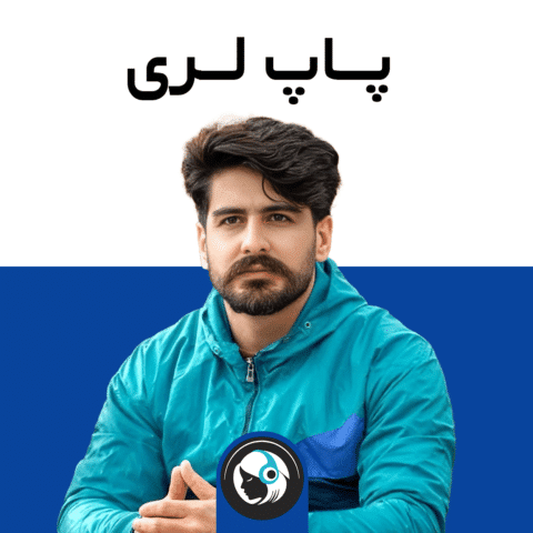 پاپ لری