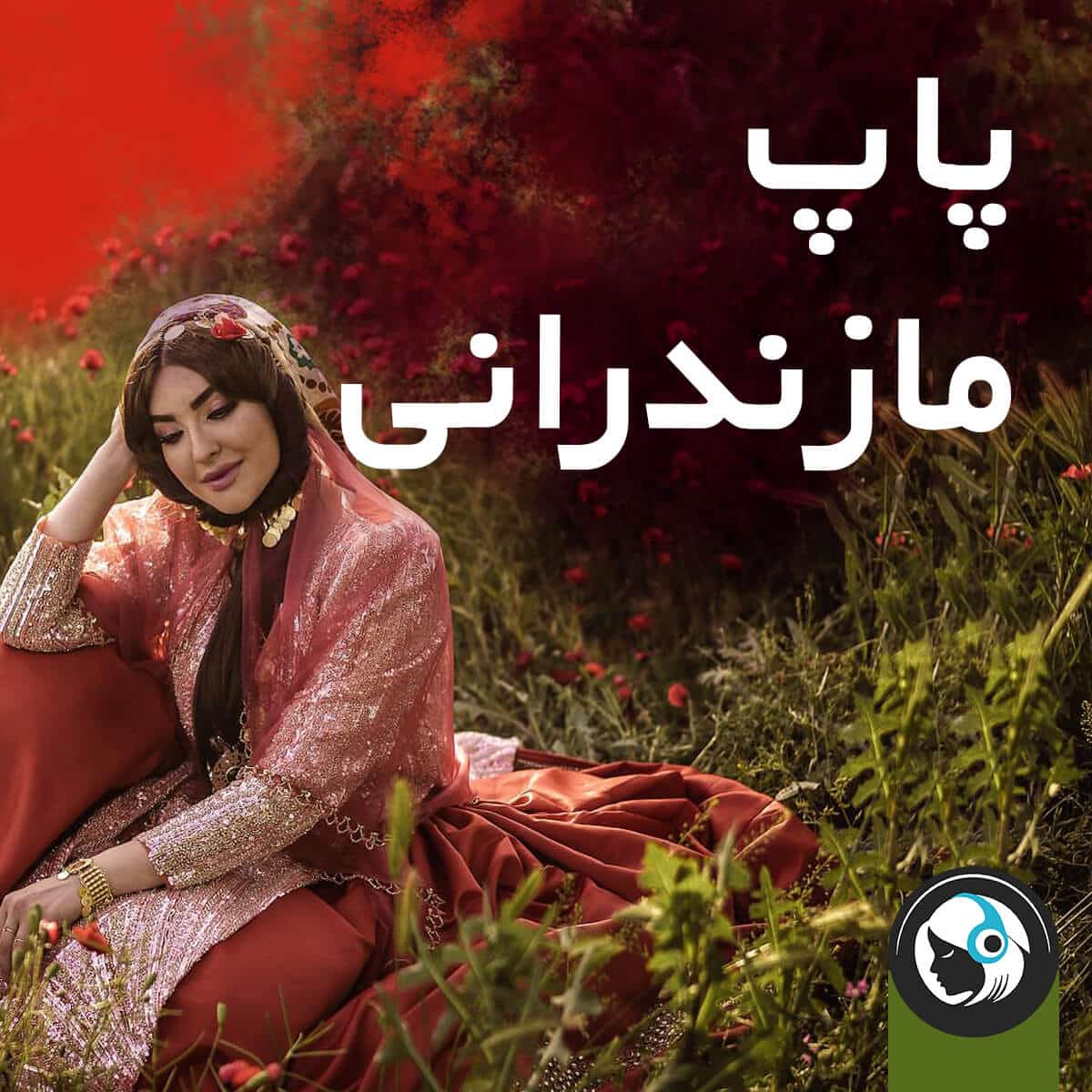 پاپ مازندرانی