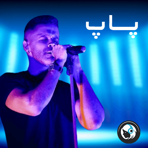 پاپ