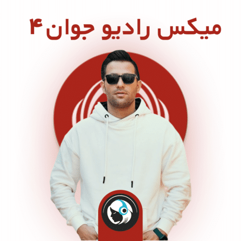 میکس رادیو جوان 4