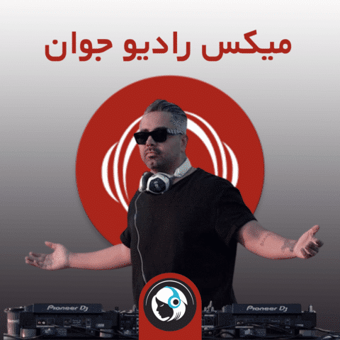 میکس رادیو جوان