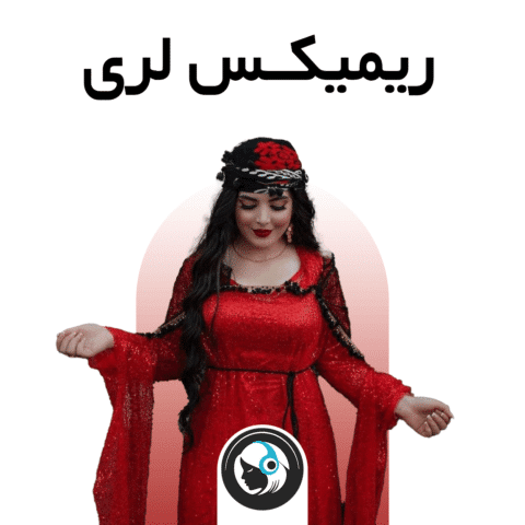 ریمیکس لری