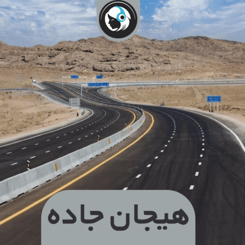 هیجان جاده