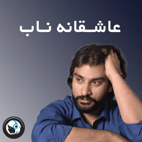 عاشقانه ناب
