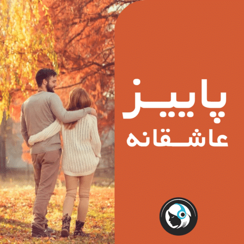 پاییز عاشقانه