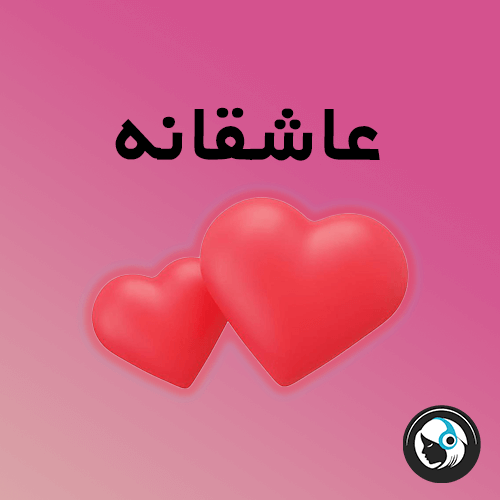عاشقانه