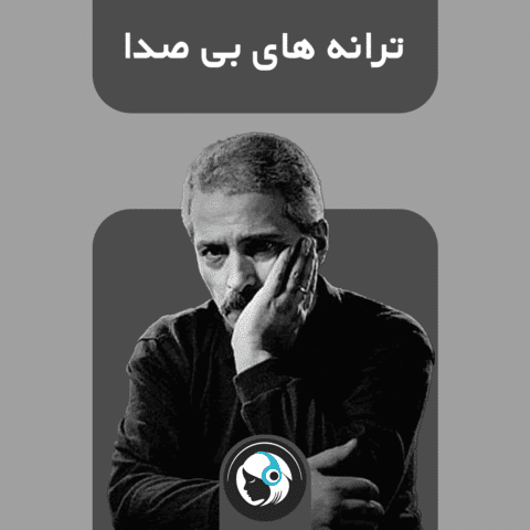 ترانه‌های بی‌صدا