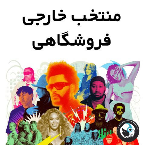 منتخب خارجی فروشگاهی