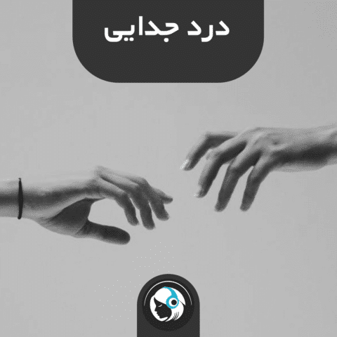 درد جدایی