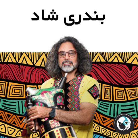 بندری شاد