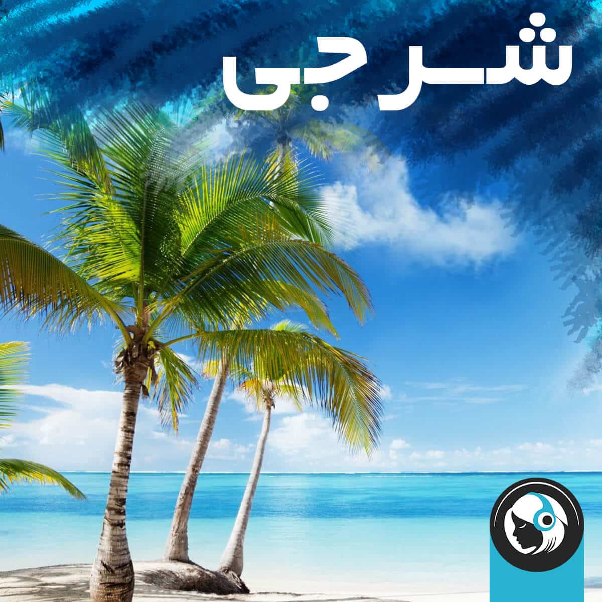 شرجی