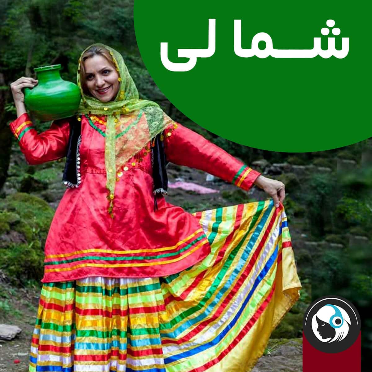 شمالی