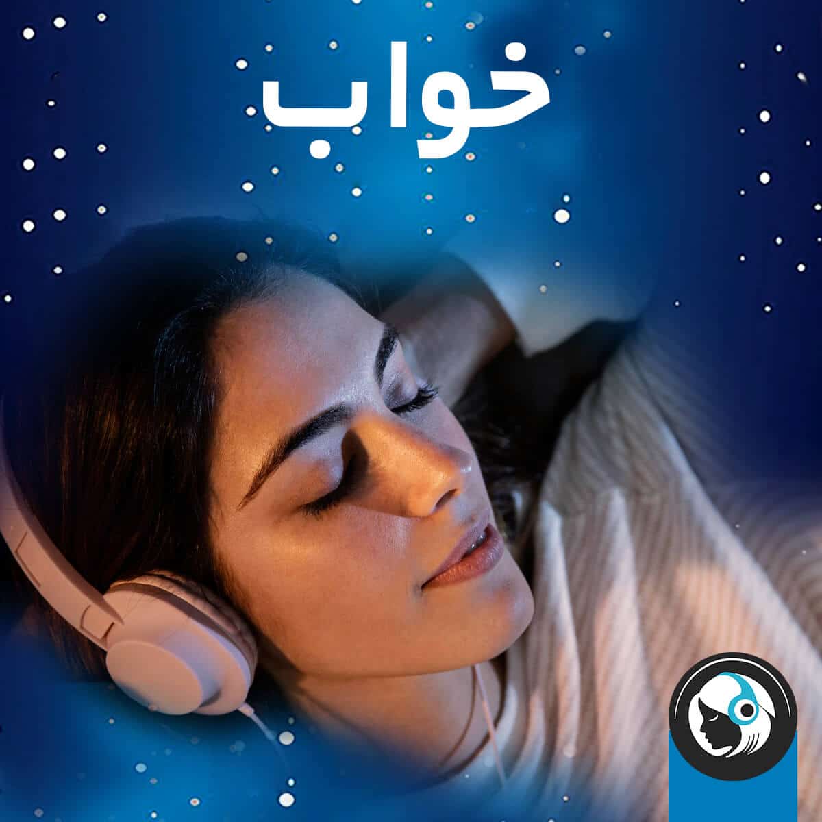 خواب