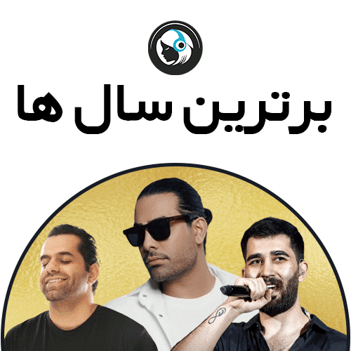 برترین سال ها