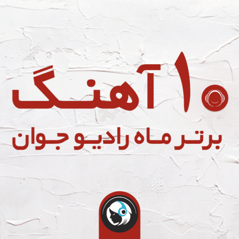 10 آهنگ برتر ماه رادیو جوان