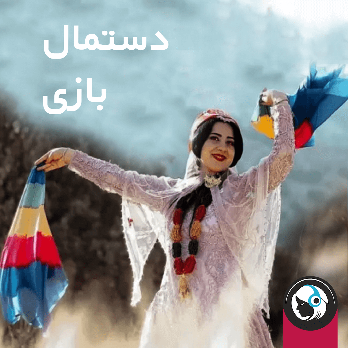 ترکی قشقایی (دستمال بازی)