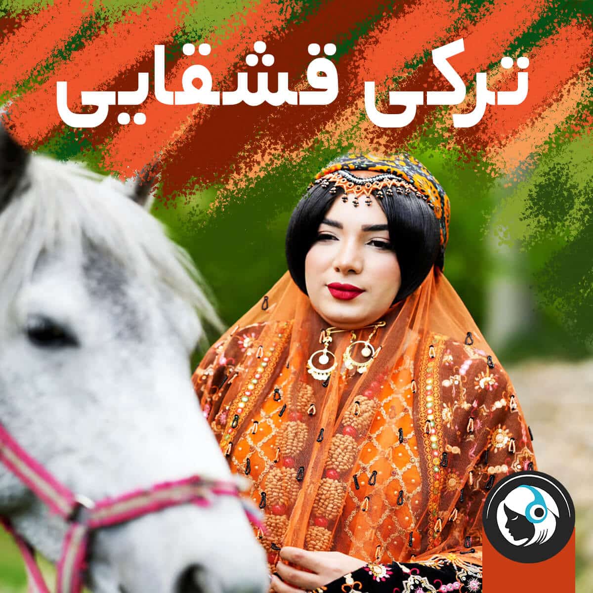 ترکی قشقایی