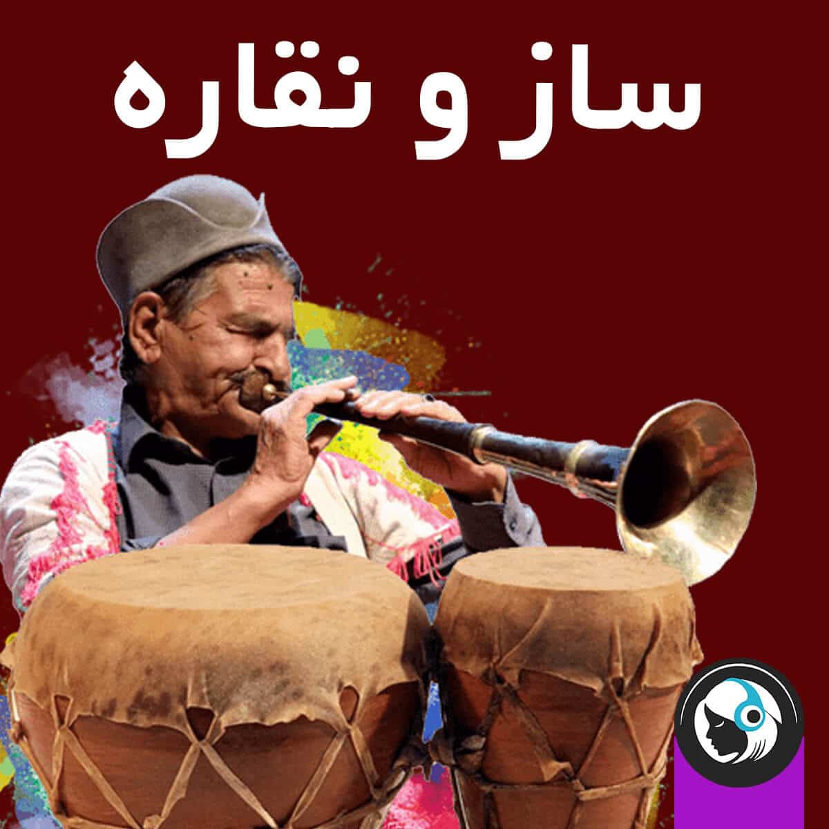 ساز و نقاره