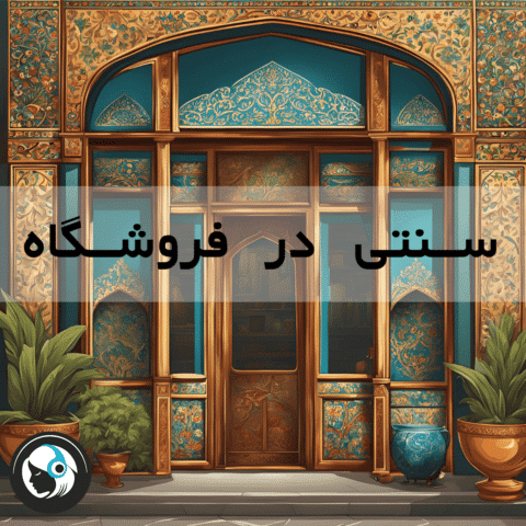 سنتی در فروشگاه