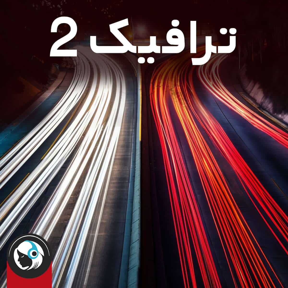 ترافیک 2