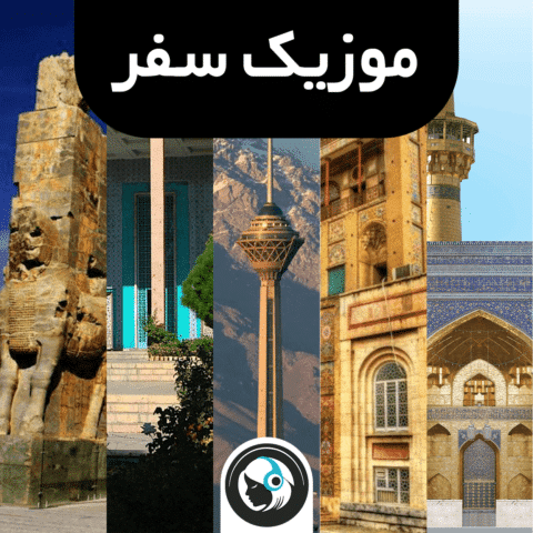 موزیک سفر