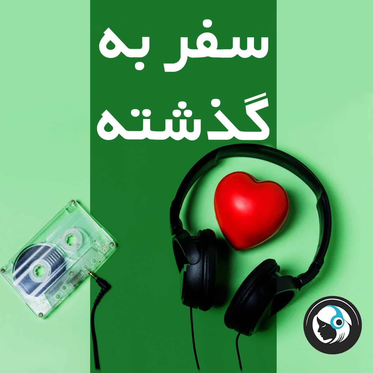 سفر به گذشته