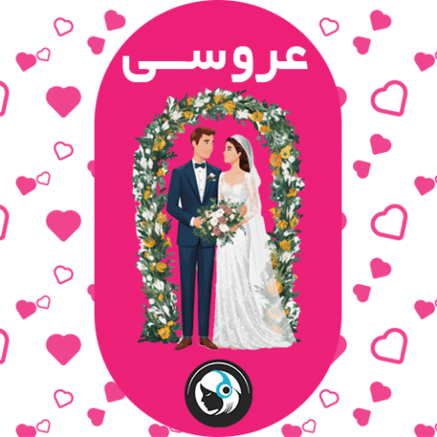 عروسی
