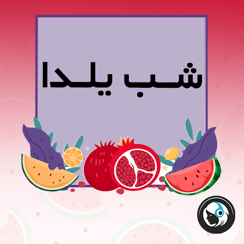 یلدا