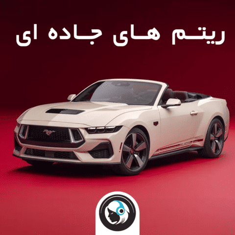 ریتم‌های جاده‌ای