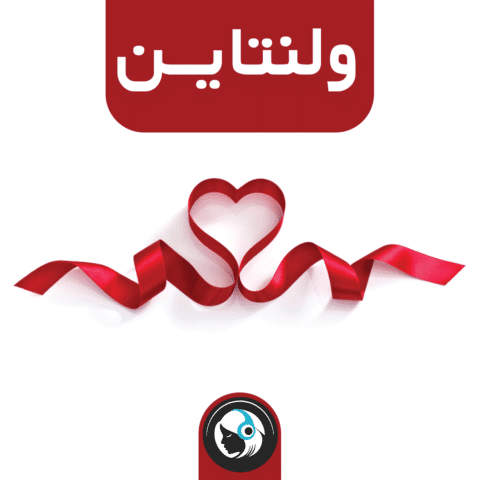 ولنتاین