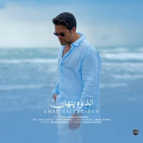 دانلود آهنگ عماد طالب زاده اندوه پنهان