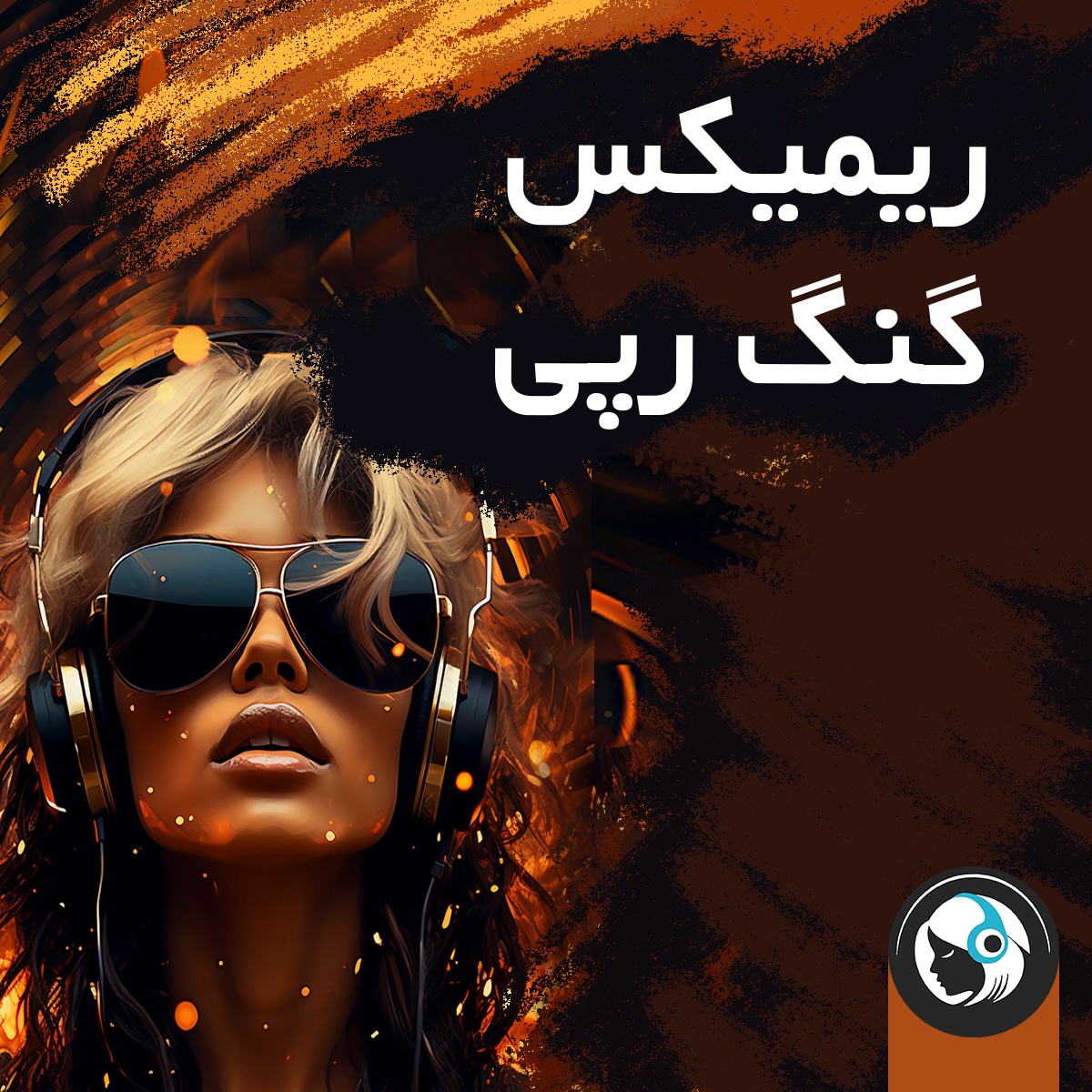 ریمیکس گنگ رپی