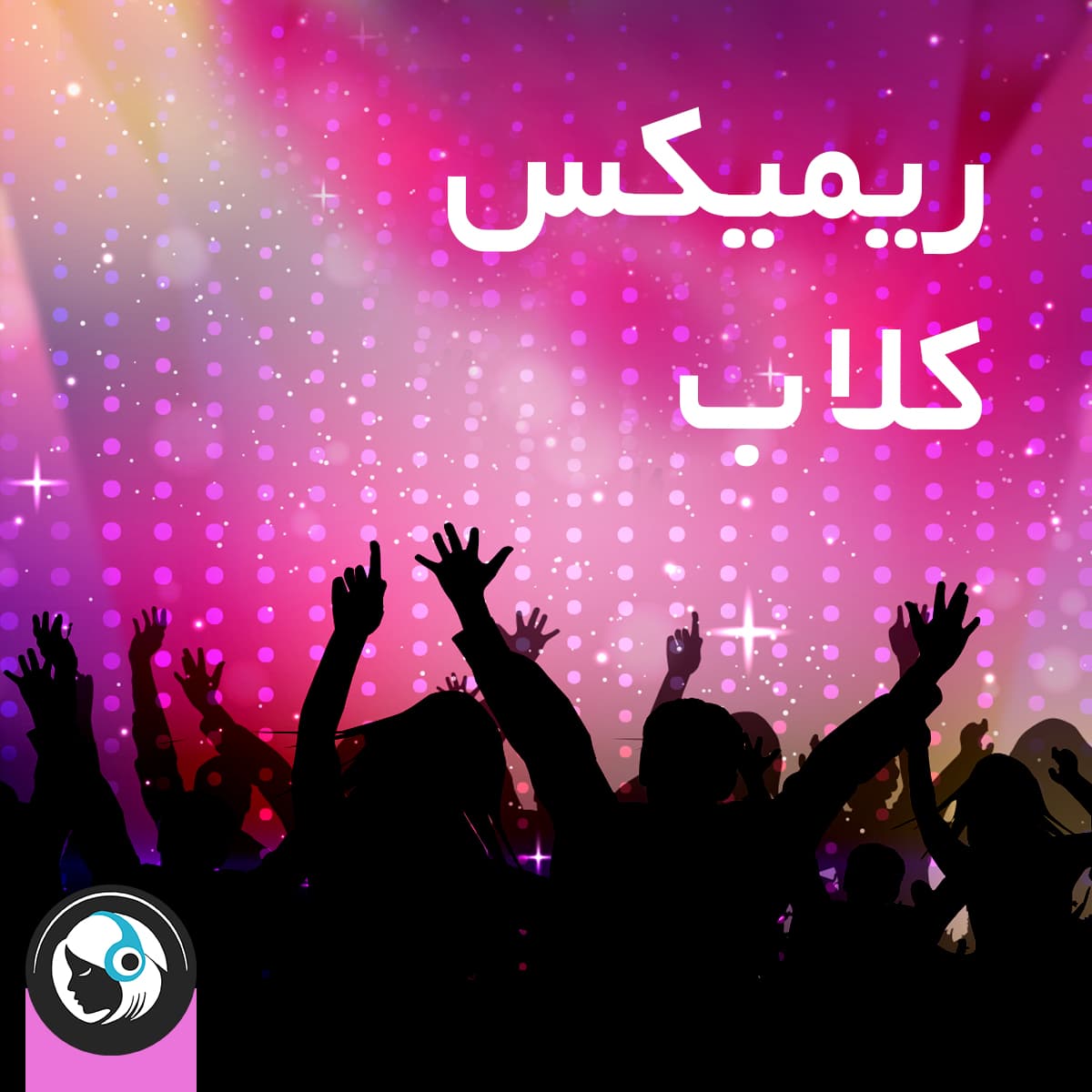 ریمیکس کلاب