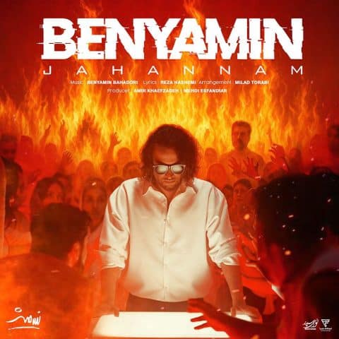دانلود آهنگ بنیامین بهادری  جهنم