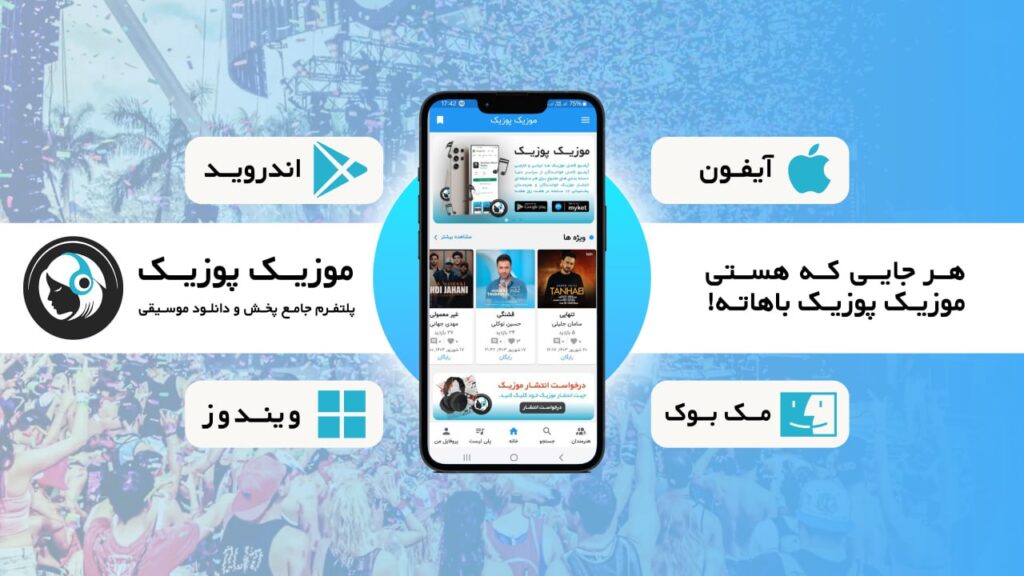اپلیکیشن دانلود موزیک جدید