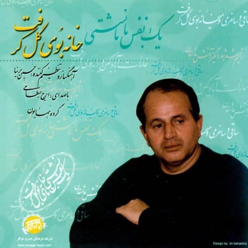 دانلود آهنگ ایرج بسطامی  تصنیف به یاد رهی