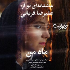 دانلود آهنگ علیرضا قربانی  ماه من