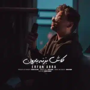 دانلود آهنگ عرفان ابرا  کاش بزنه بارون