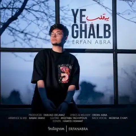دانلود آهنگ عرفان ابرا یه قلب