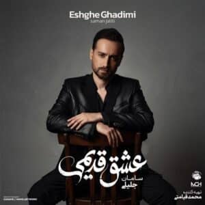 دانلود آلبوم سامان جلیلی عشق قدیمی